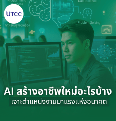 AI สร้างอาชีพใหม่อะไรบ้าง เจาะตำแหน่งงานมาแรงแห่งอนาคต