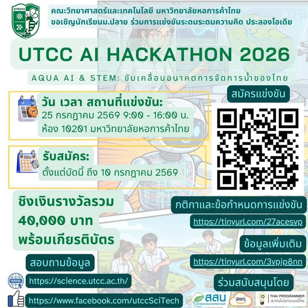 ม.ปลายห้ามพลาด! UTCC AI Hackathon 2026 เวทีประลองไอเดีย AI x STEM เพื่ออนาคตน้ำไทย