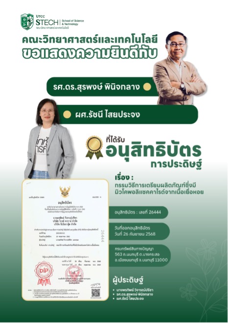 ขอแสดงความยินดีกับอาจารย์ผู้ได้รับอนุสิทธิบัตรการประดิษฐ์