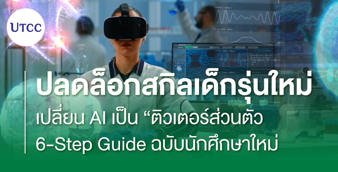 ปลดล็อกสกิลเด็กรุ่นใหม่ เปลี่ยน AI เป็น “ติวเตอร์ส่วนตัว” 6-Step Guide ฉบับนักศึกษาใหม่