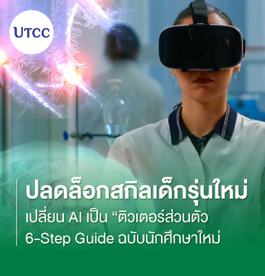 ปลดล็อกสกิลเด็กรุ่นใหม่ เปลี่ยน AI เป็น “ติวเตอร์ส่วนตัว” 6-Step Guide ฉบับนักศึกษาใหม่