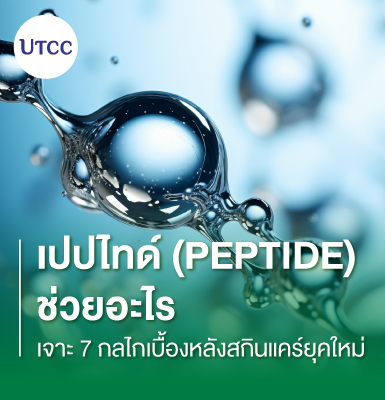 เปปไทด์ (Peptide) ช่วยอะไร &#8211; เจาะ 7 กลไกเบื้องหลังสกินแคร์ยุคใหม่
