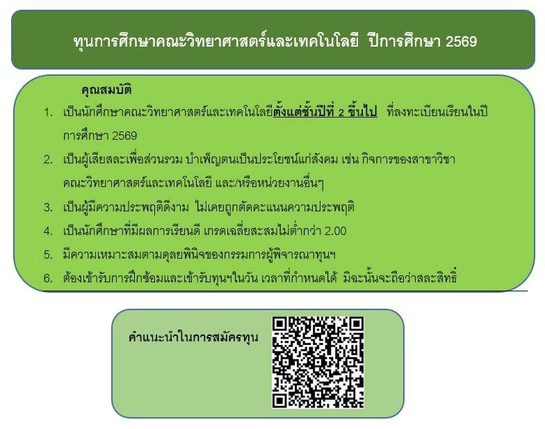 เปิดรับสมัครทุนการศึกษา คณะวิทยาศาสตร์และเทคโนโลยี ประจำปีการศึกษา 2569