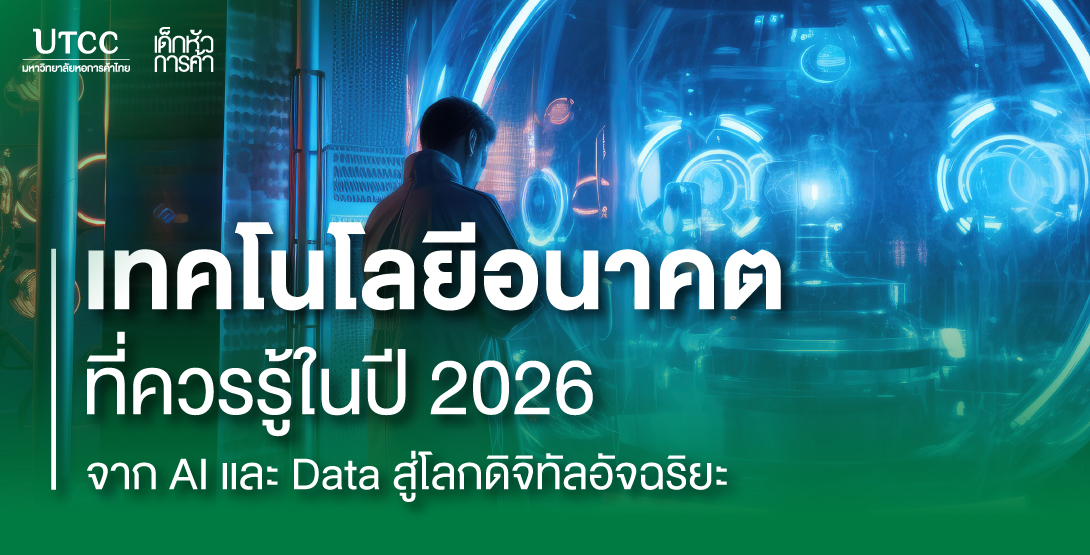 เทคโนโลยีอนาคตที่ควรรู้ในปี 2026 จาก AI และ Data สู่โลกดิจิทัลอัจฉริยะ