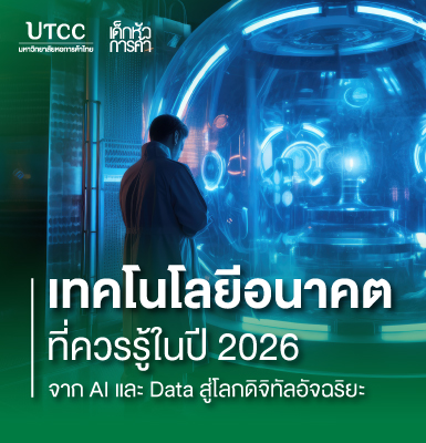 เทคโนโลยีอนาคตที่ควรรู้ในปี 2026 จาก AI และ Data สู่โลกดิจิทัลอัจฉริยะ