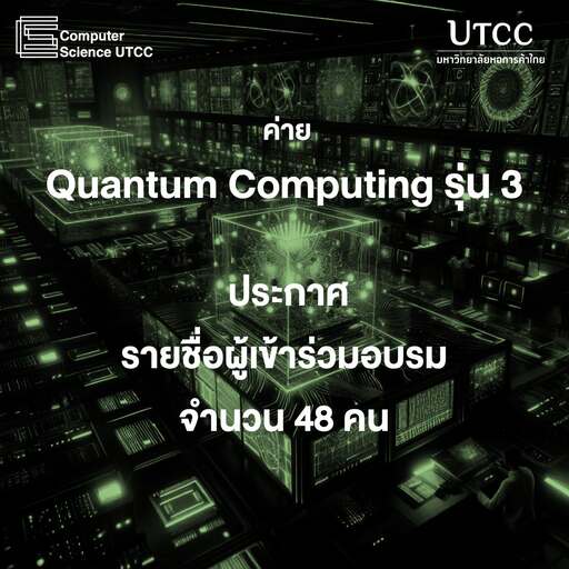 ประกาศรายชื่อน้อง ๆ ผู้เข้าร่วมอบรม ค่าย Quantum Computing รุ่น 3  จำนวน 48 คน