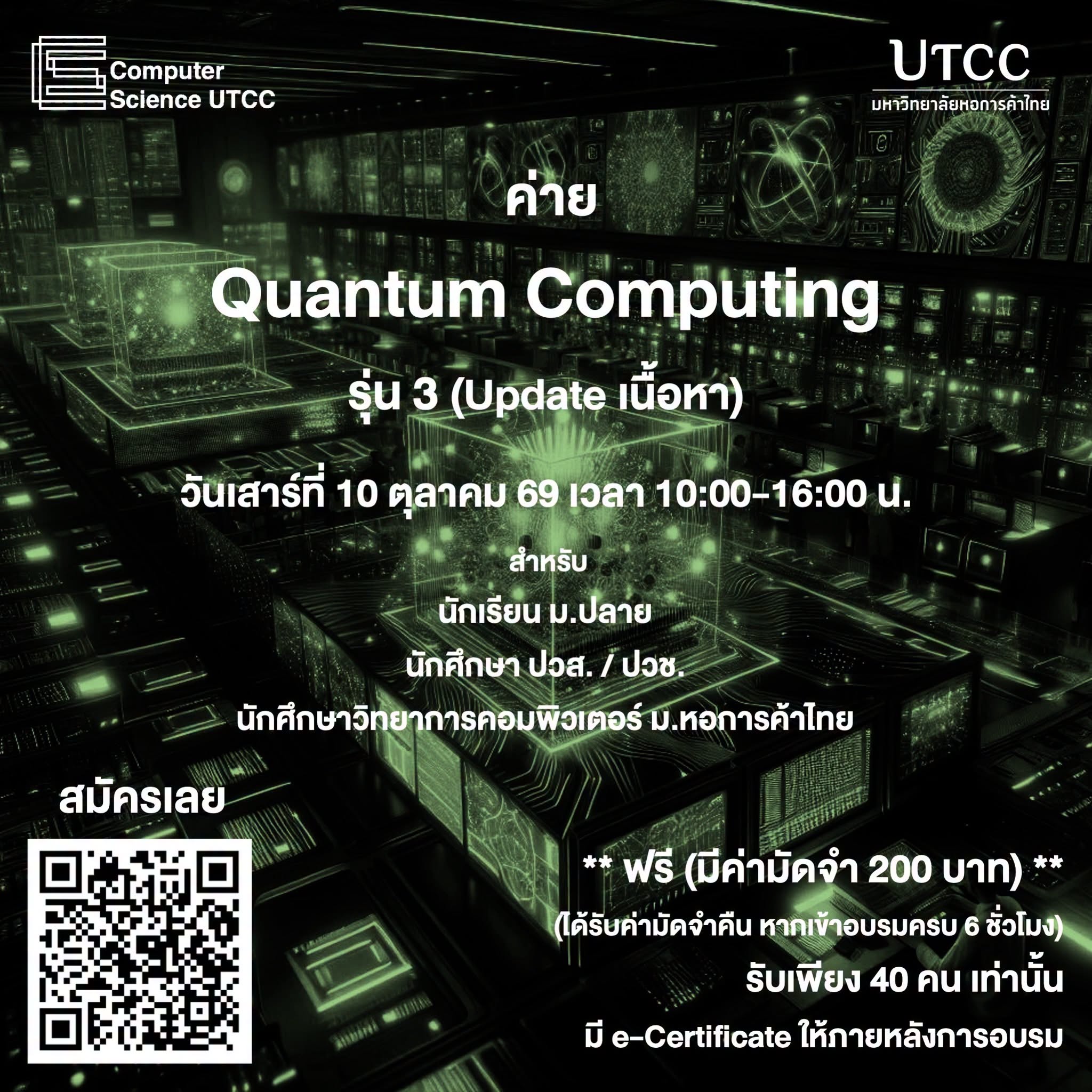 Quantum Computing  รุ่น 3 เปิดรับสมัครแล้ว