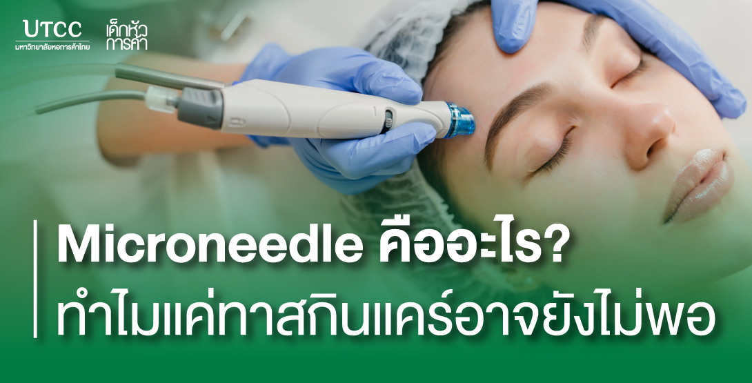 Microneedle คืออะไร ทำไมแค่ทาสกินแคร์อาจยังไม่พอ