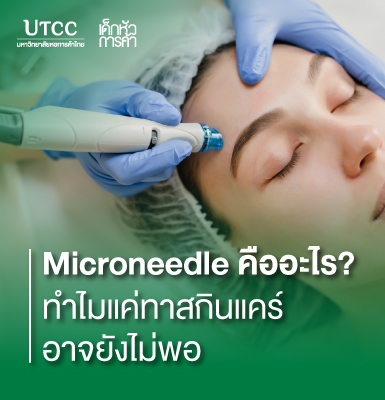 Microneedle คืออะไร ทำไมแค่ทาสกินแคร์อาจยังไม่พอ