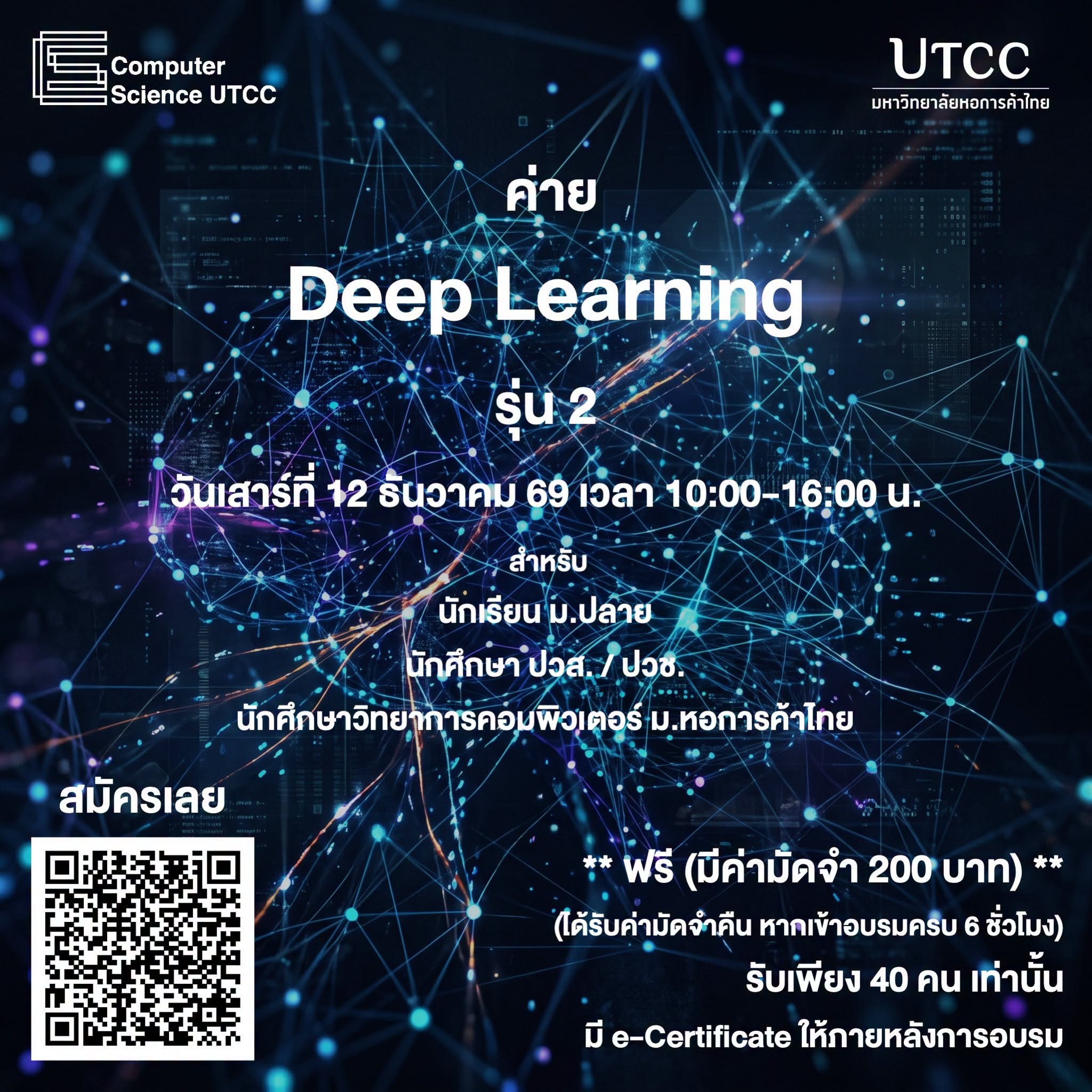 Computer Science UTCC เปิดรับสมัครค่าย Deep Learning รุ่น 2 เรียนรู้ AI แบบลงมือปฏิบัติจริง