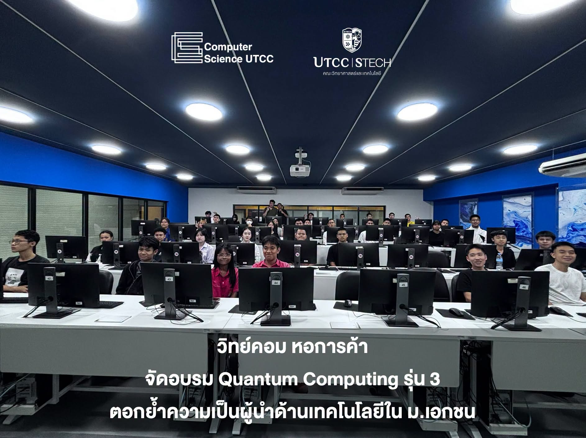 ภาพบรรยากาศค่าย Quantum Computing รุ่น 3 กับวิทยาการคอมพิวเตอร์ UTCC