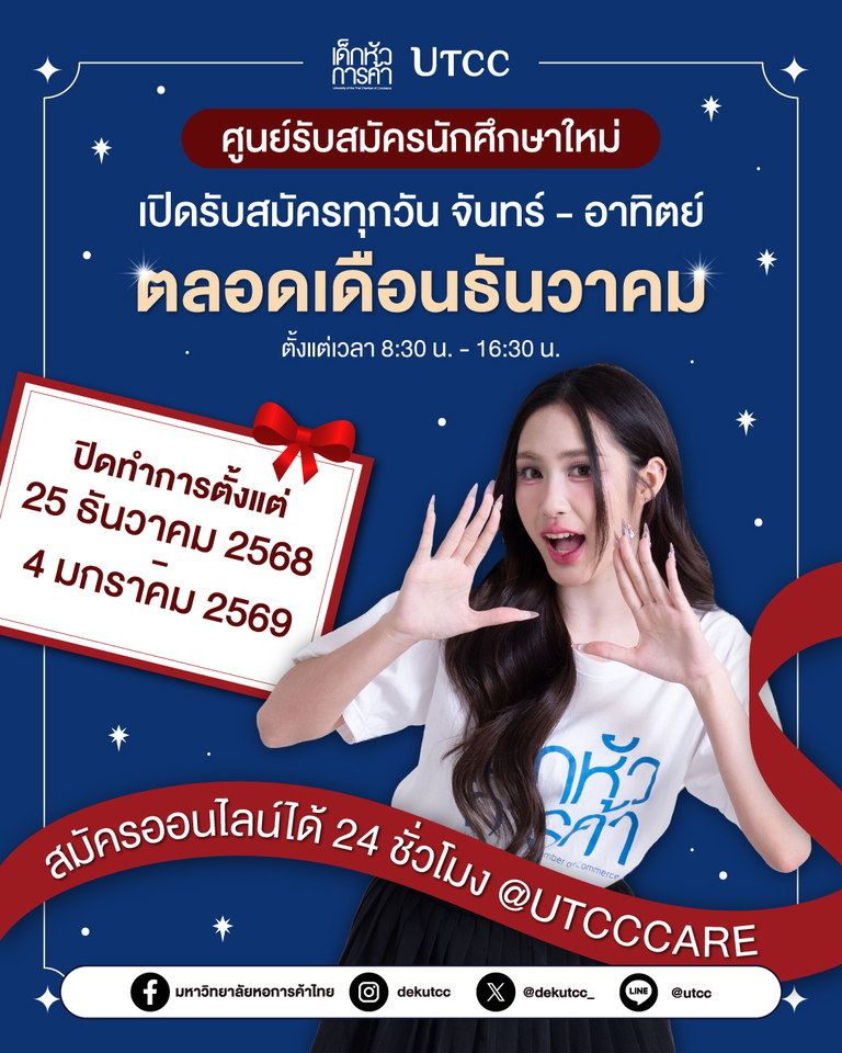 ธันวาคมนี้!! ศูนย์รับสมัครนักศึกษาใหม่ มหาวิทยาลัยหอการค้าไทย เปิดทำการทุกวัน DEK69 สมัครเรียนได้ทุกวัน น้องๆเข้ามาปรึกษาและสมัครกันได้นะ