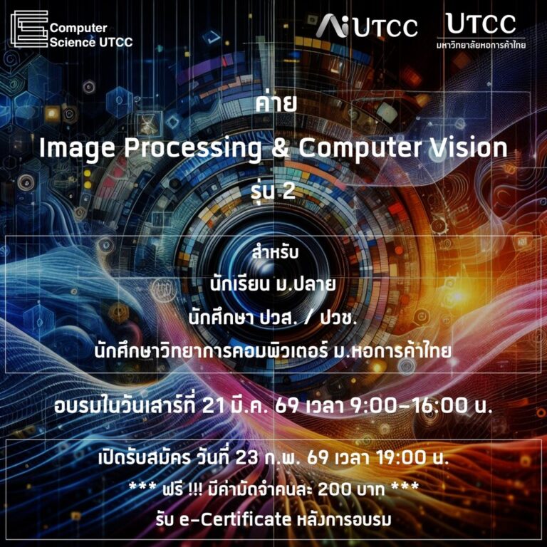 Science Utcc Lab เปิดแล้ว จัดอบรมหัวข้อ ImageProcessing & Computer Vision รุ่น 2 โดย คณะ ...