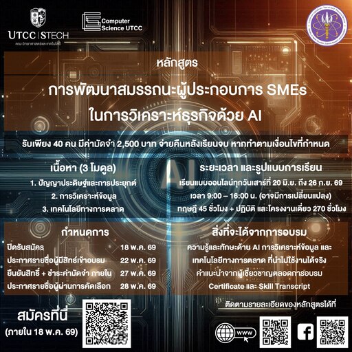 เปิดรับสมัครผู้อบรม การพัฒนาสมรรถนะผู้ประกอบการ SMEs ในการวิเคราะห์ธุรกิจด้วย AI