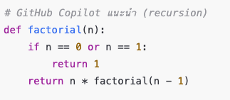 ตัวอย่างภาษา Python สำหรับสร้างฟังก์ชันหาค่า Factorial ที่แนะนำโดย CodeWhisperer