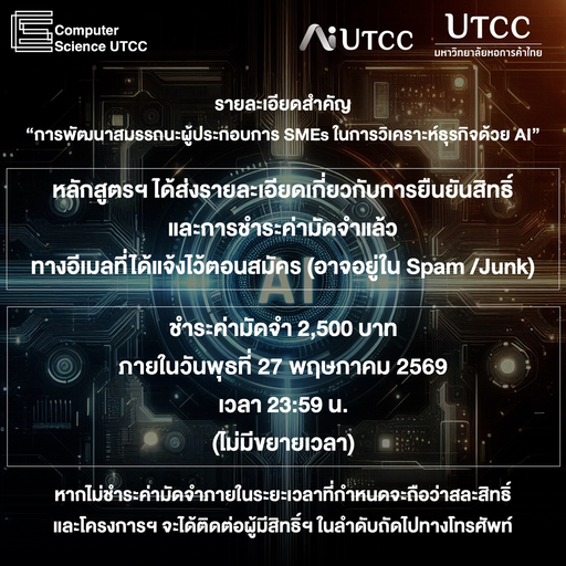 ประกาศรายชื่อผู้มีสิทธิ์เข้าร่วมการอบรม "การพัฒนาสมรรถนะผู้ประกอบการ SMEs ในการวิเคราะห์ธุรกิจด้วย AI"