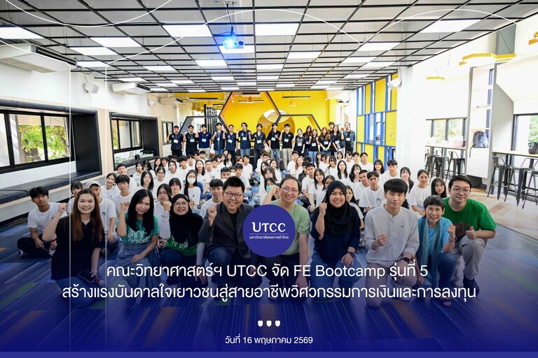 Science Utcc Lab กิจกรรม “FE Bootcamp นักลงทุนรุ่นเยาว์ รุ่นที่ 5” | คณะวิทยาศาสตร์และ ...