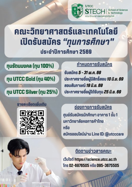 เปิดรับสมัครนักศึกษาใหม่รอบสอบทุนการศึกษา ประจำปี 2569 (รอบคณะ)